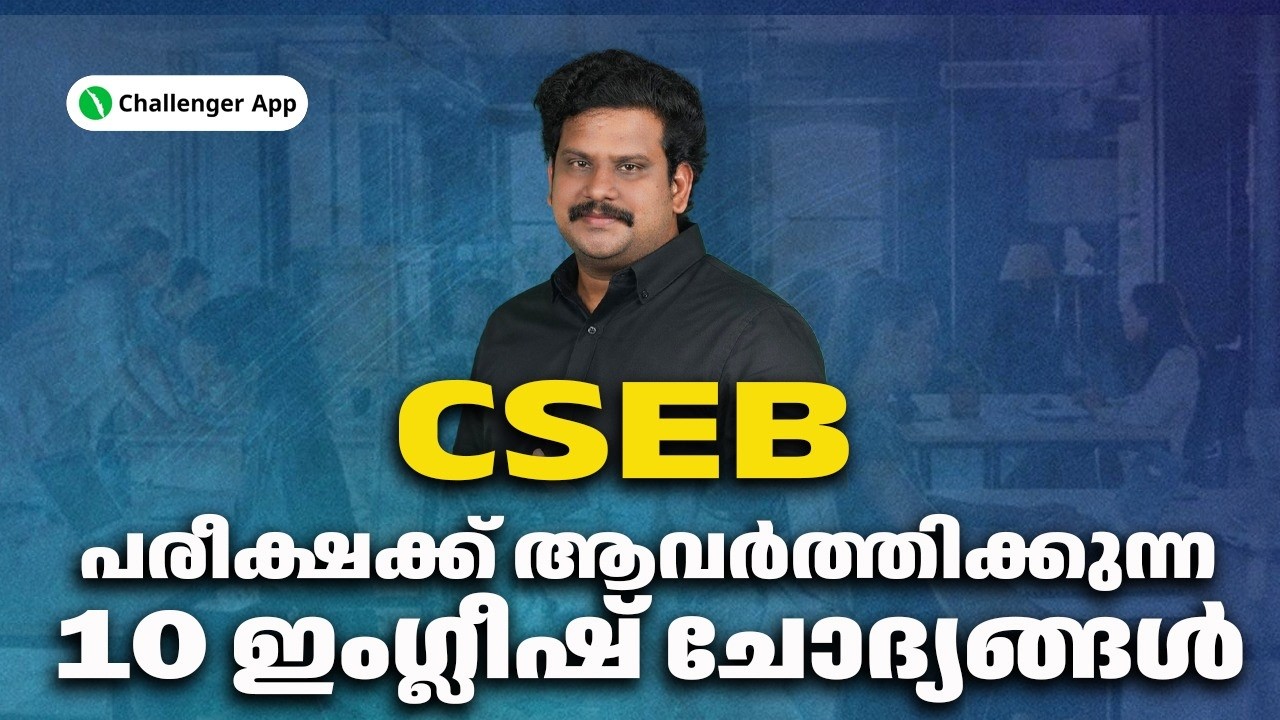 CSEB പരീക്ഷക്ക് ആവർത്തിക്കുന്ന 10 ഇംഗ്ലീഷ് ചോദ്യങ്ങൾ | Challenger App