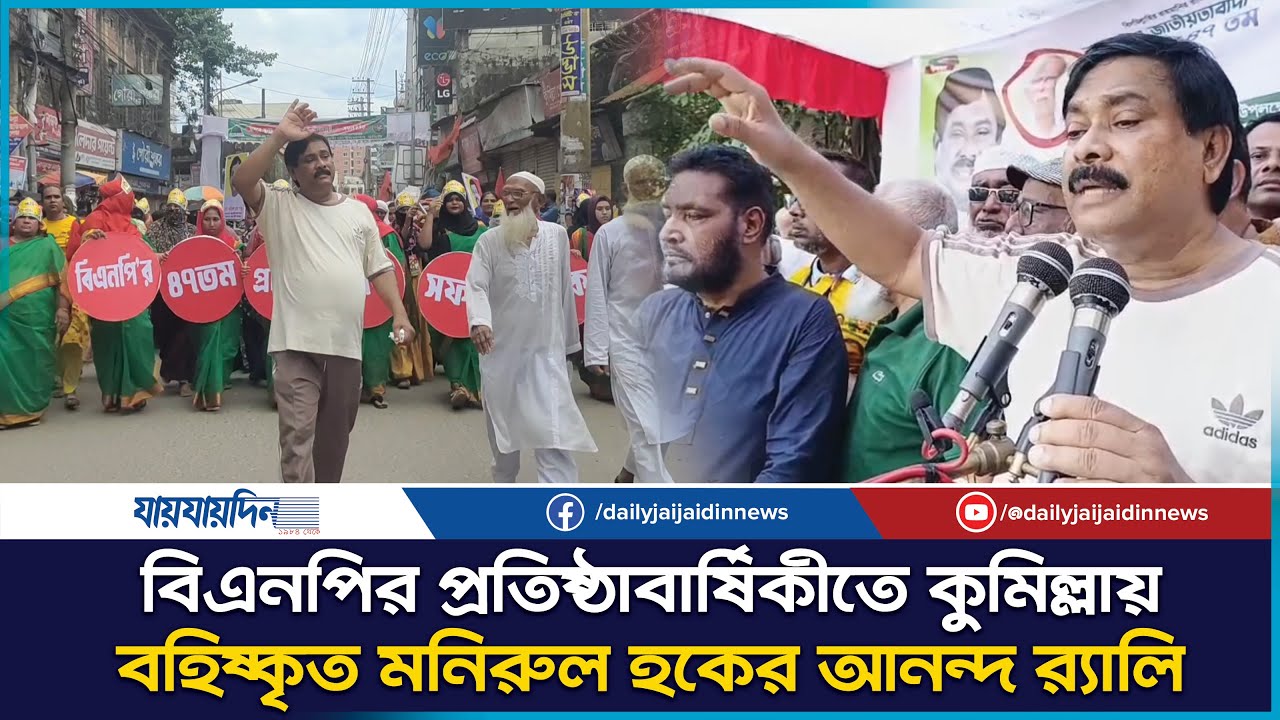 কুমিল্লায় বহিষ্কৃত মনিরুল হকের শোভাযাত্রা | BNP 47th Anniversary Rally| | BNP 47th Anniversary