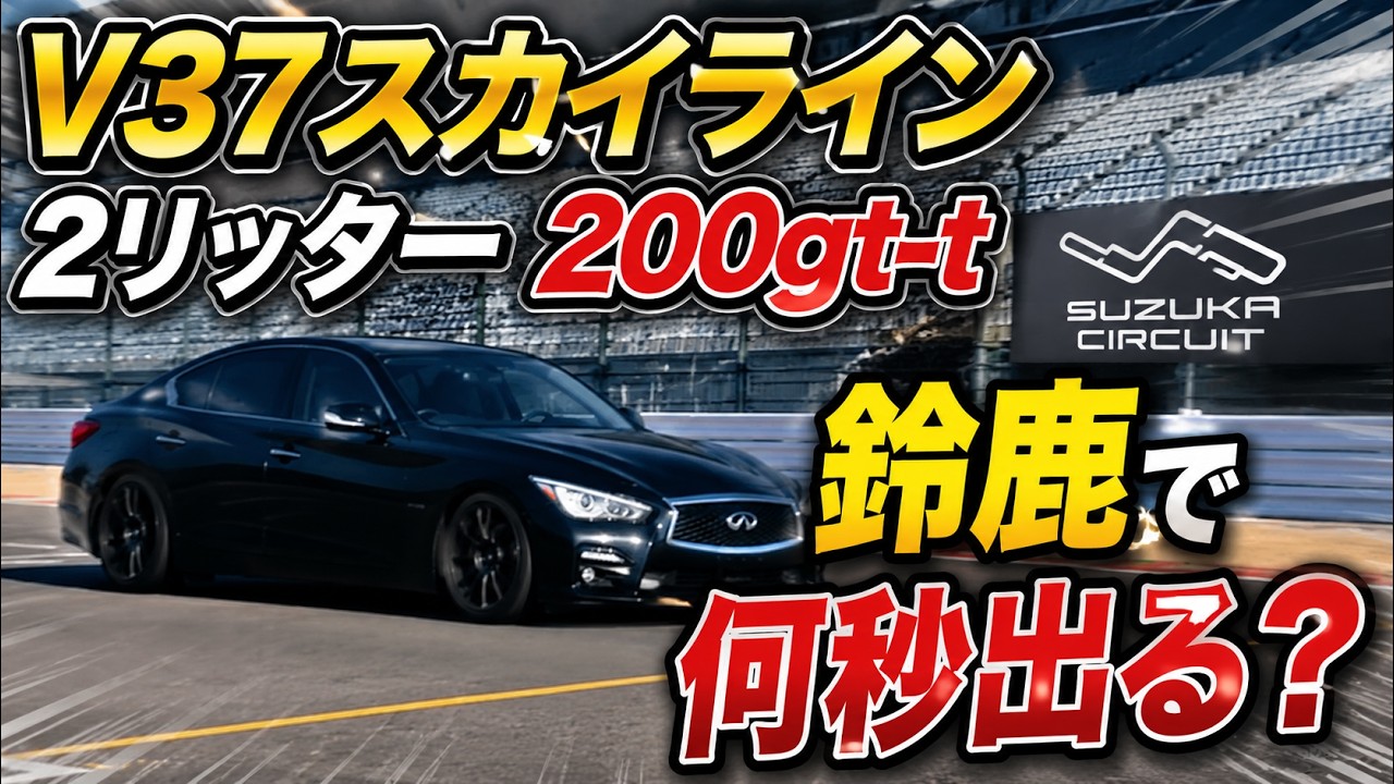 【V37】スカイライン200gt-tで鈴鹿サーキット何秒でる？