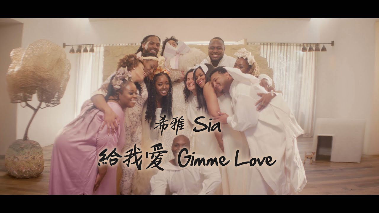 希雅 Sia - Gimme Love 給我愛 (華納官方中字版)