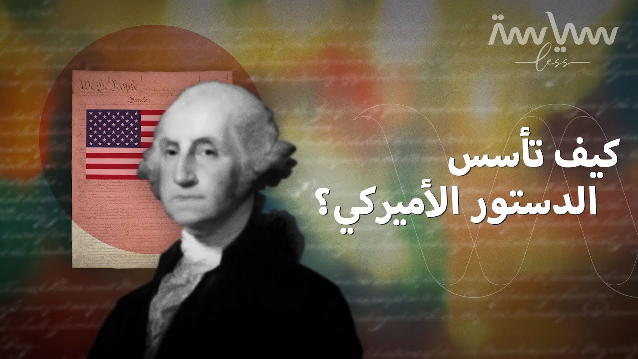 الدستور الأميركي هو أقدم دستور مكتوب في العالم وما زال معمولًا به حتى اليوم. فكيف تأسس؟ 🗽