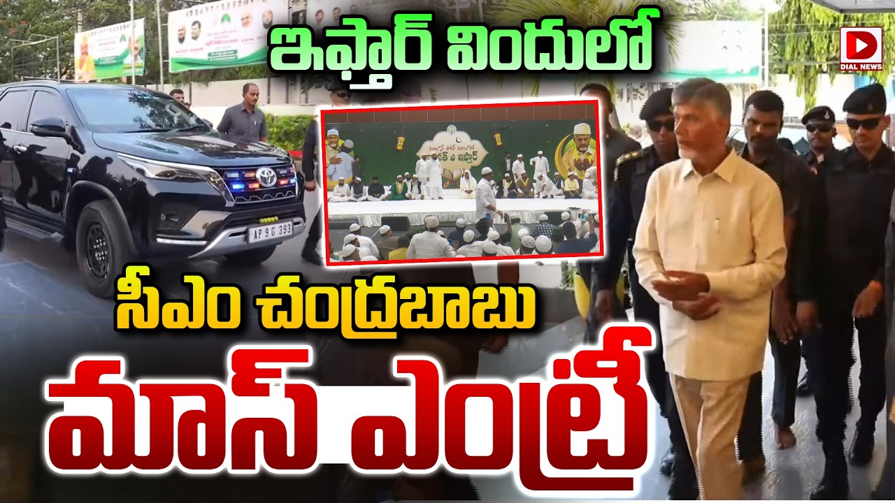 ఇఫ్తార్ విందులో సీఎం చంద్రబాబు మాస్ ఎంట్రీ| CM Chandrababu at IFTAR Dinner | Dial News