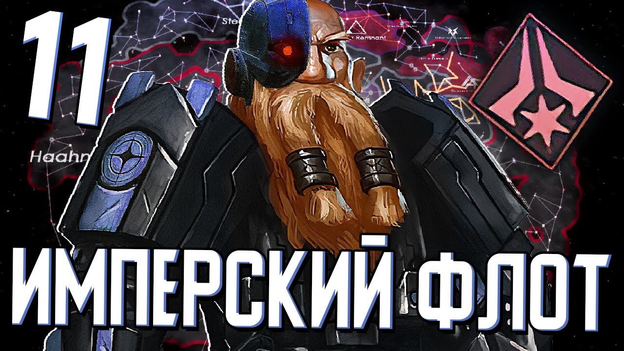 НЕПОБЕДИМЫЙ ИМПЕРСКИЙ ФЛОТ в Stellaris (Дети Подземелья) #11