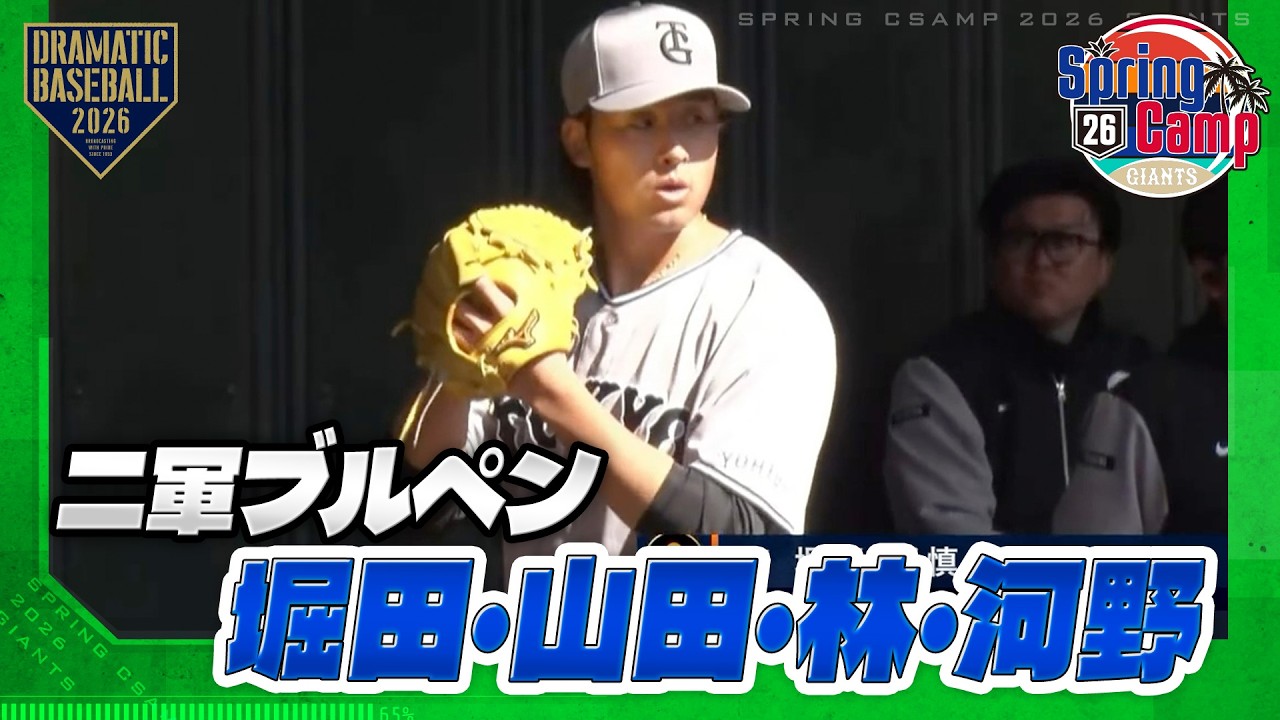 【春季キャンプ】二軍ブルペン｜堀田・山田・林・河野【巨人】