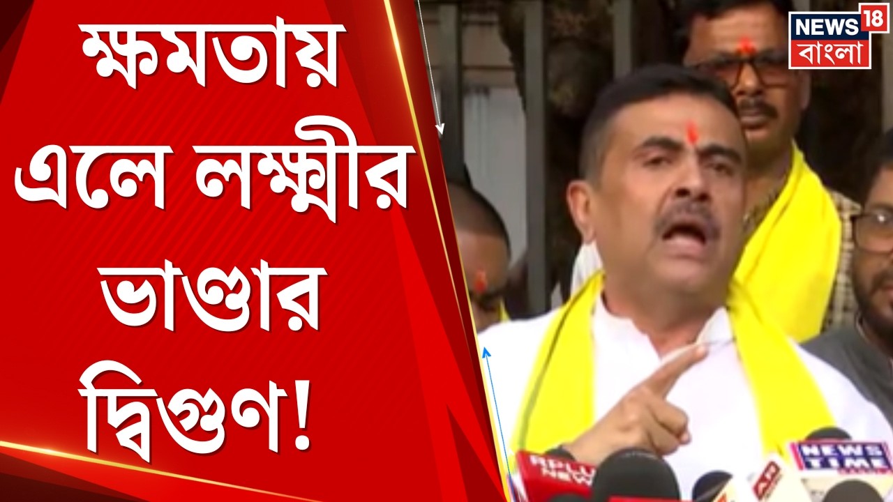 State Budget 2026 | ক্ষমতায় এলে লক্ষ্মীর ভাণ্ডার দ্বিগুণ! বড় প্রতিশ্রুতি Suvendu র  | Bangla News