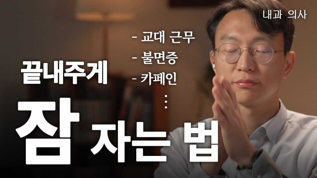 잘 자기 위한 필수 조건