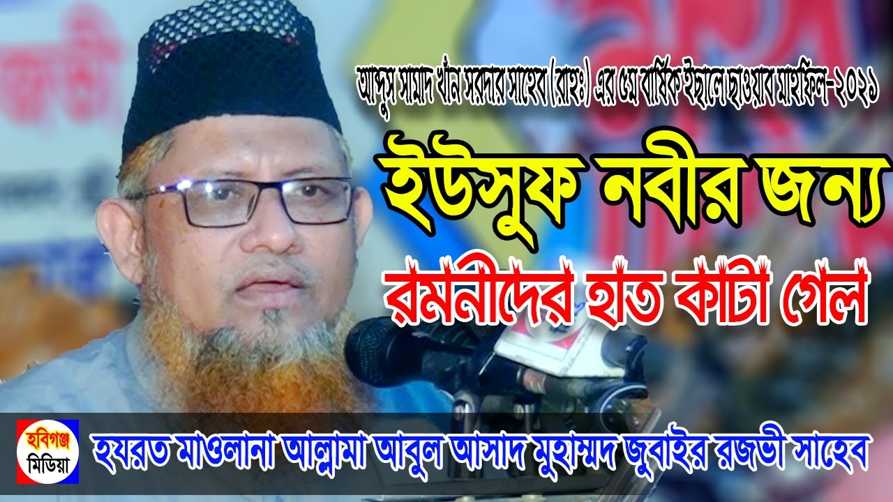 আল্লামা আবুল আসাদ মুহাম্মদ জুবাইর রজভী-আব্দুস সামাদ খাঁন সরদারএর ইছালে ছাওয়াব মাহফিল-Habiganj Media