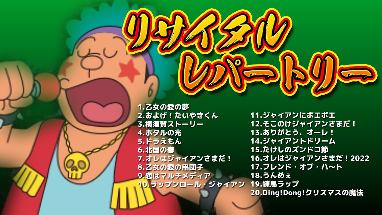 ジャイアンリサイタルレパートリー【ドラえもん雑学】