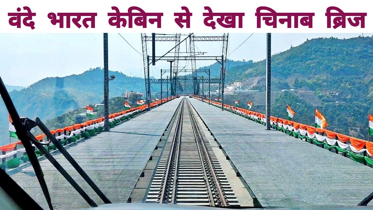 वंदे भारत के केबिन से चिनाब ब्रिज और अंजी ब्रिज का ऐसा सुंदर नज़ारा कभी नहीं देखा होगा 