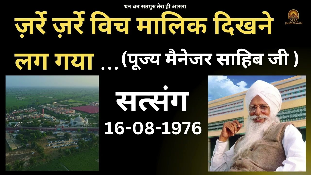 ज़र्रे ज़र्रे विच मालिक दिखने लग गया -  पूज्य परम संत मैनेजर साहिब जी || Satsang- 16-08-1976 ||