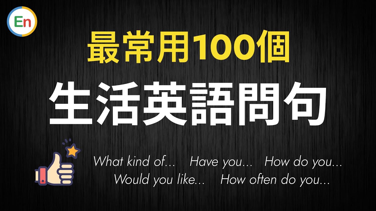 最常用100个英语问句 - 涵盖生活的方方面面，学会了够用一生
