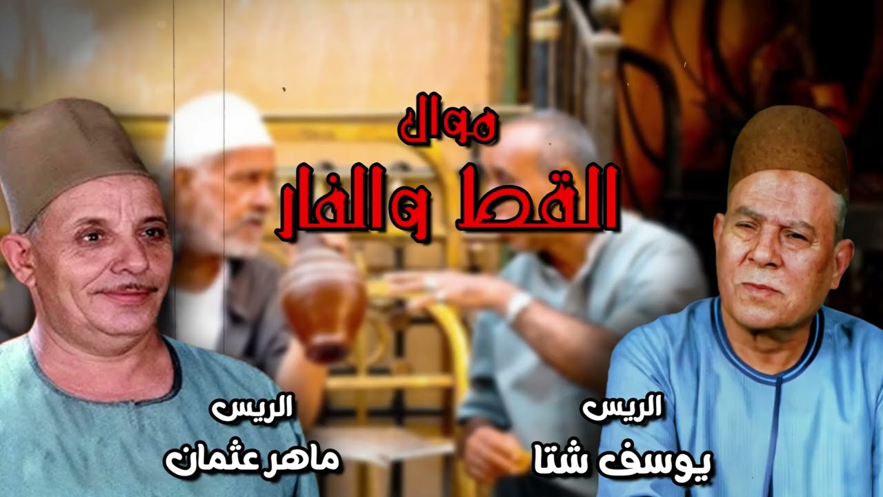 موال القط والفار - الريس يوسف شتا