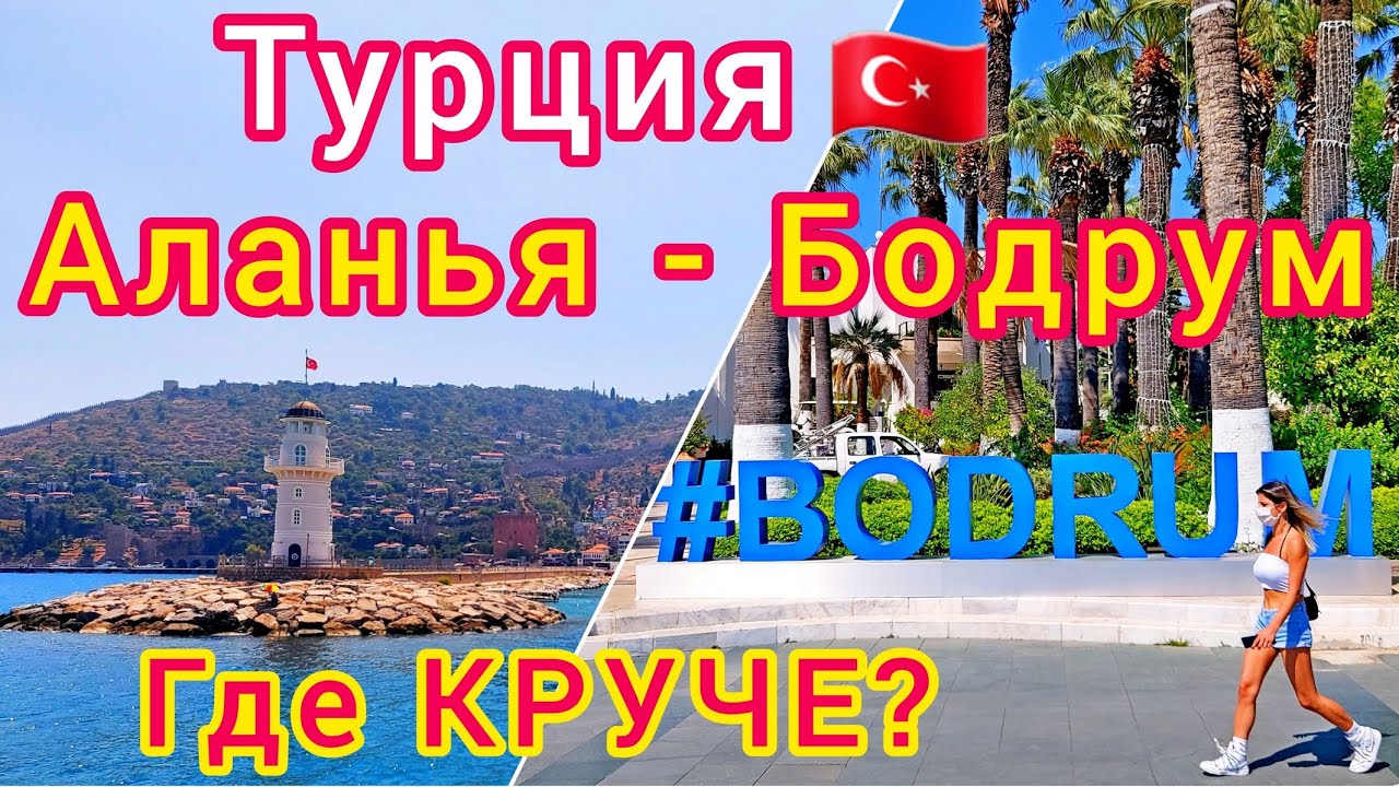 АЛАНЬЯ или БОДРУМ? 🇹🇷 Какой курорт лучше для отдыха в ТУРЦИИ? Средиземное или Эгейское море?