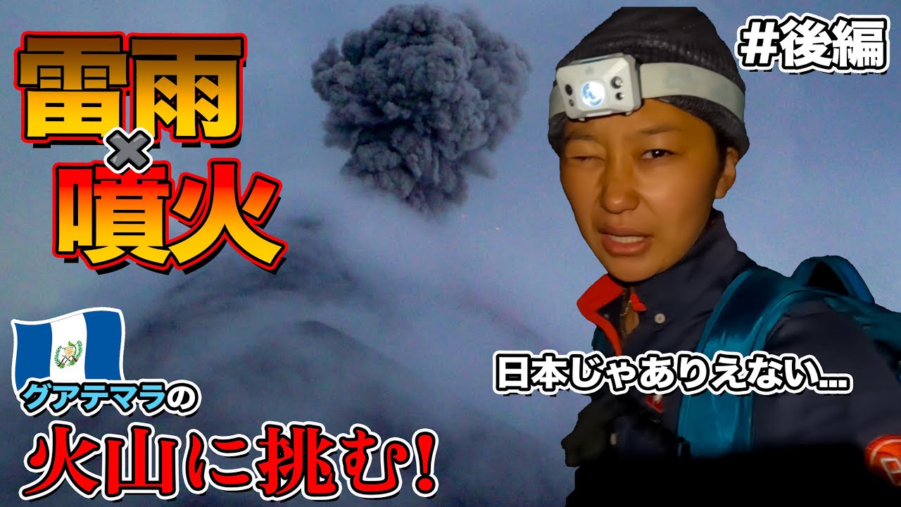 【中米縦断#8】後編! グアテマラで過酷すぎる火山🌋に登ったら目の前で大噴火!! 終わった瞬間感情が溢れ出た