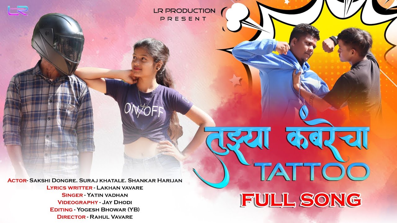तुझ्या कंबरेचा TATTOO|tuzhya kambrecha Tattoo|LR production|full song| sakshi dongre/suraj & shankar