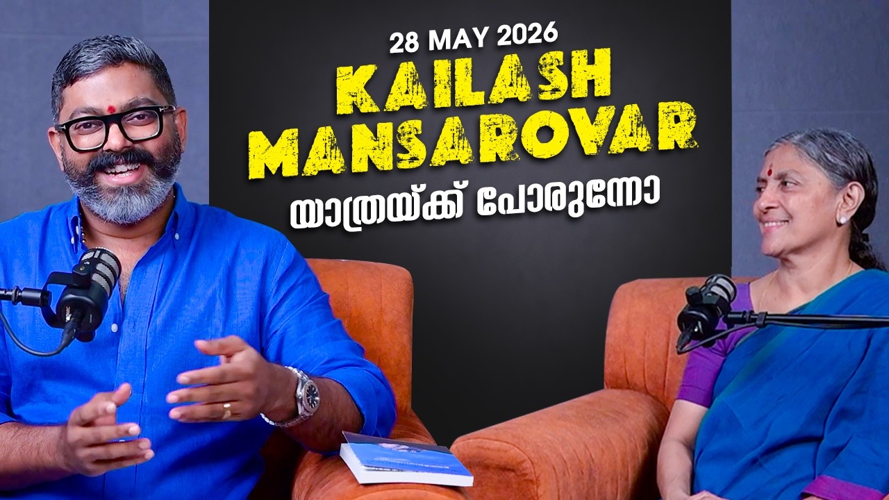Kailash Mansarovar യാത്രയ്ക്ക് പോരുന്നോ