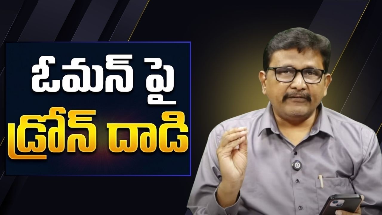 Oman react on drone ఓమన్ పై డ్రోన్ దాడి