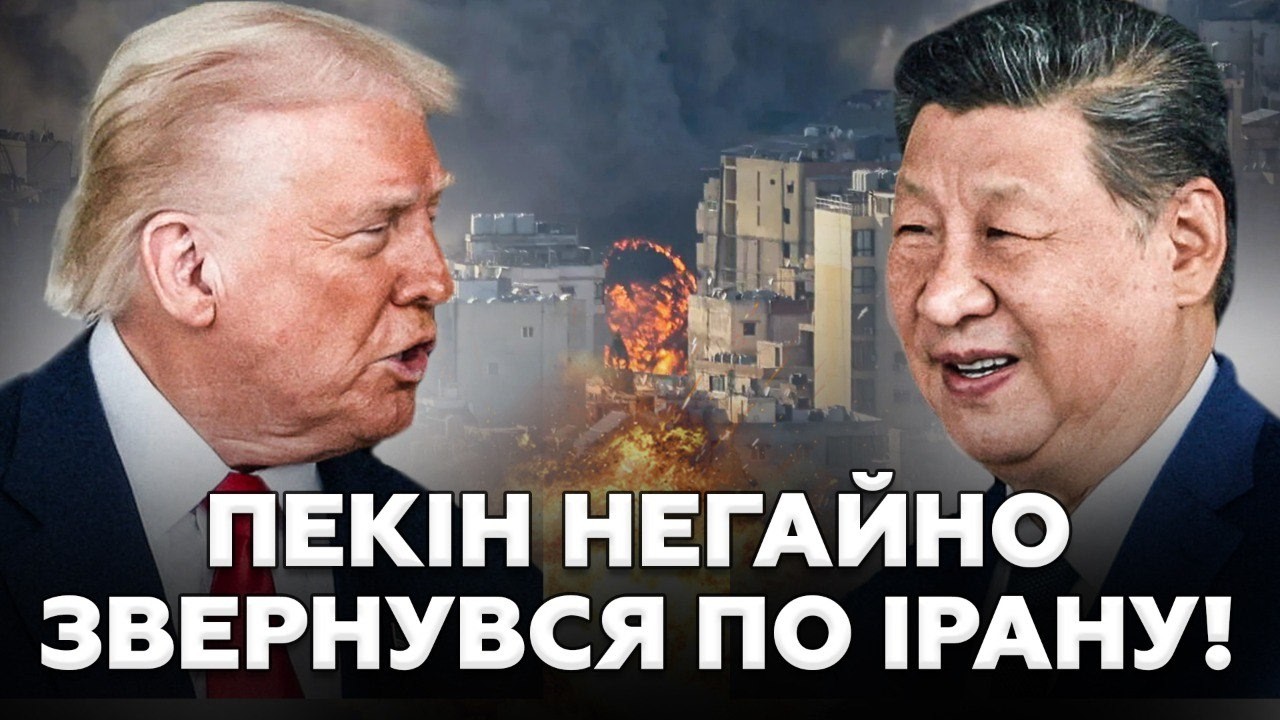 🤯Китай ЗІРВАВСЯ УЛЬТИМАТУМОМ по Ірану! Трамп НЕ ЧЕКАВ цього ПОВОРОТУ! Сі НЕ ЦЕРЕМОНИВСЯ з США