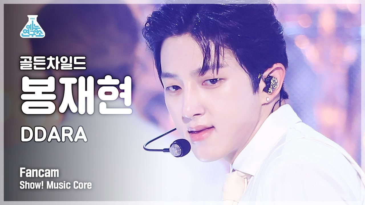 [예능연구소 4K] 골든차일드 봉재현 직캠 'DDARA' (Golden Child BONG JAE HYUN FanCam) @Show!MusicCore 211009