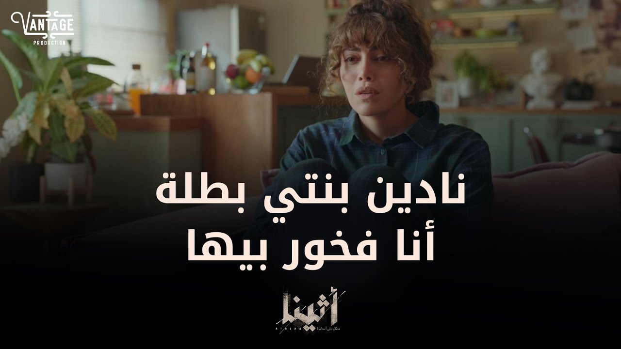 باباها اعترف بمجهودها قدام كل الناس - أثينا