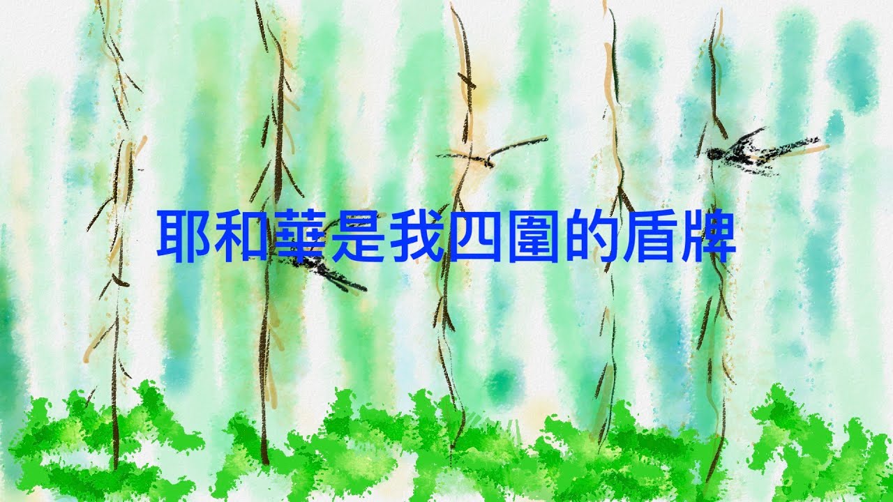 詩歌SS-1701【耶和華是我四圍的盾牌】詩篇3篇3-5節〖羊咩咩-Ai聖經經文詩歌〗
