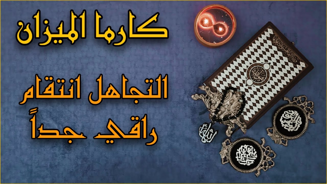 استخارة الكارما ورد الظلم على الظالم لمواليد الميزان بالقرآن الكريم بتاريخ 9 مارس 2025