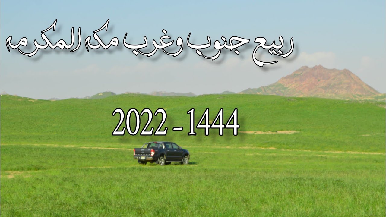 ربيع جنوب وغرب مكه المكرمه 1444-2022