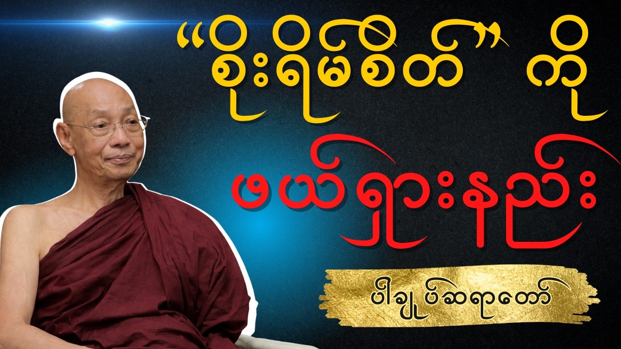 ပါချုပ်ဆရာတော် - 
