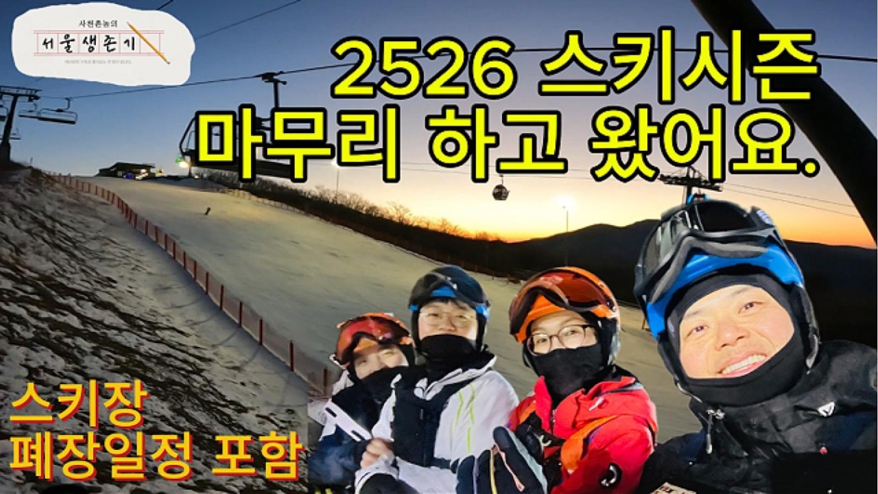 2526스키시즌 무사히 마무리하고 왔어요.(feat. 스키장 폐장일 안내)
