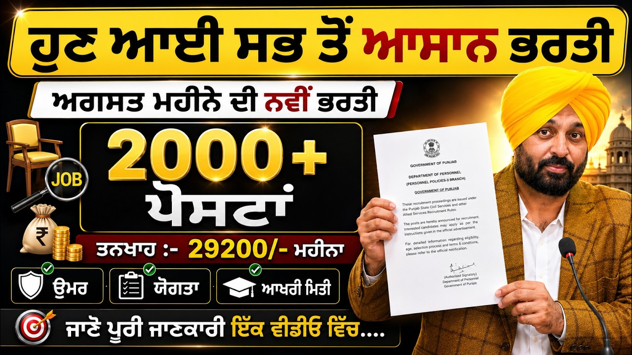  ਹੁਣ ਆਈ ਸਭ ਤੋਂ ਆਸਾਨ ਭਰਤੀ | August jobs |#punjab#govt #job 