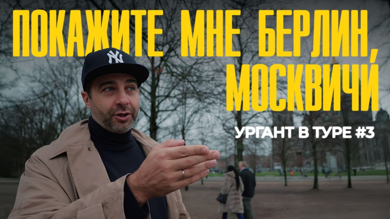 Покажите мне Берлин, москвичи