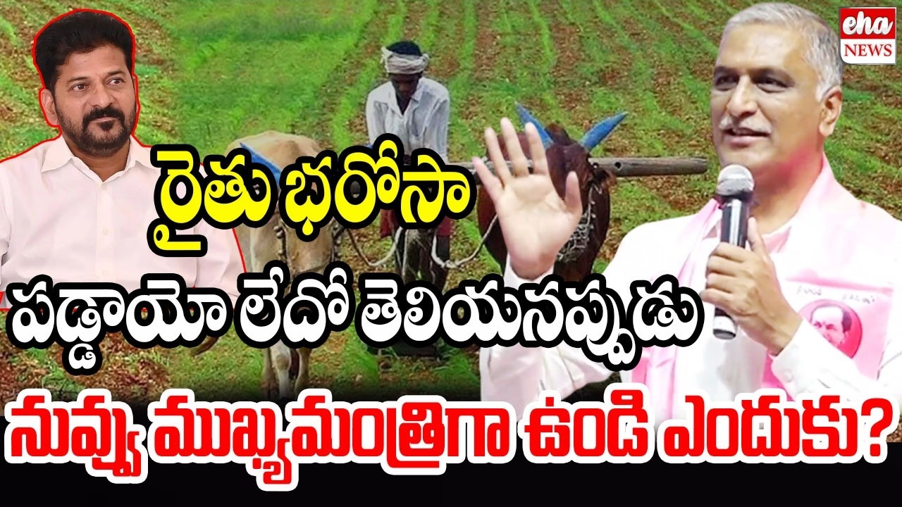 Harish Rao Fire On CM Revanth Reddy | Rythu Bharosa | Telangana Latest Updates | Eha News