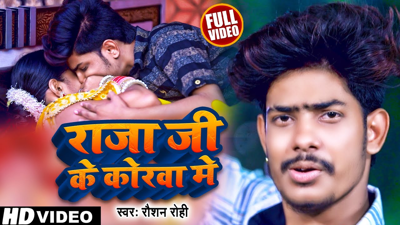 #Raushan Rohi का सबसे रोमांटिक गाना | राजा जी के कोरवा मे | #रौशन रोही | New Maghi Song 2022