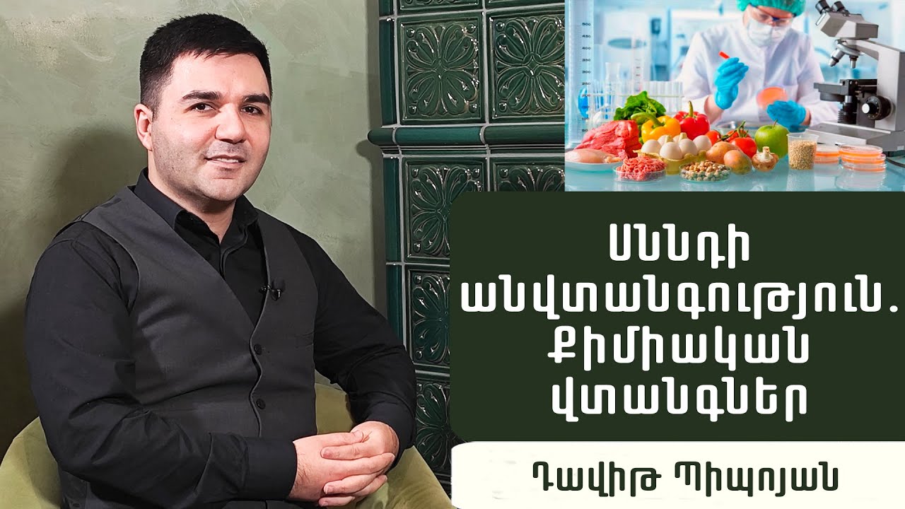 Ի՞նչ վտանգներ են առկա սննդամթերքի շուկայում, ինչպե՞ս կանխարգելել ռիսկը. սննդագետ Դավիթ Պիպոյան