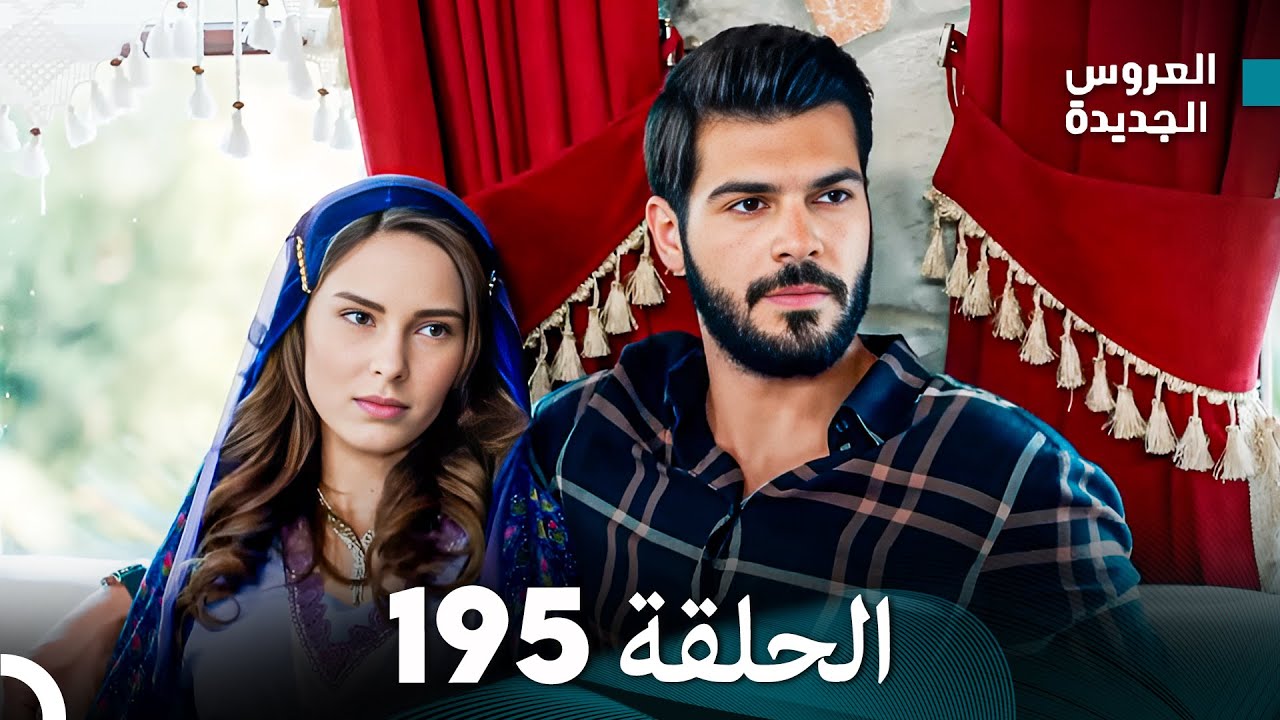 مسلسل العروس الجديدة - الحلقة 195 مدبلجة (Arabic Dubbed)