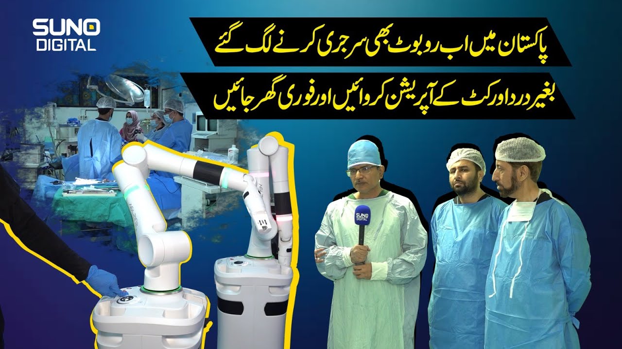 First Robotic Surgery In History Of Pakistan | Suno Digital