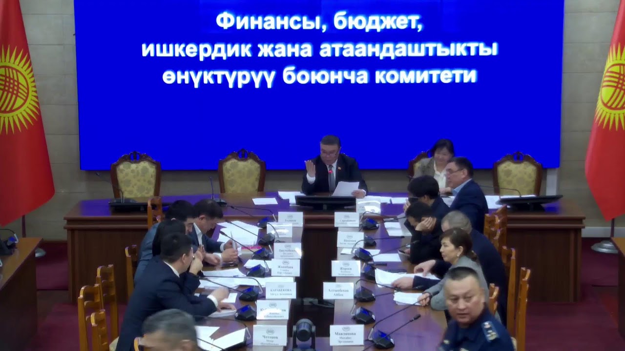 Финансы, бюджет, ишкердик жана атаандаштыкты өнүктүрүү боюнча комитети 16.03.2026