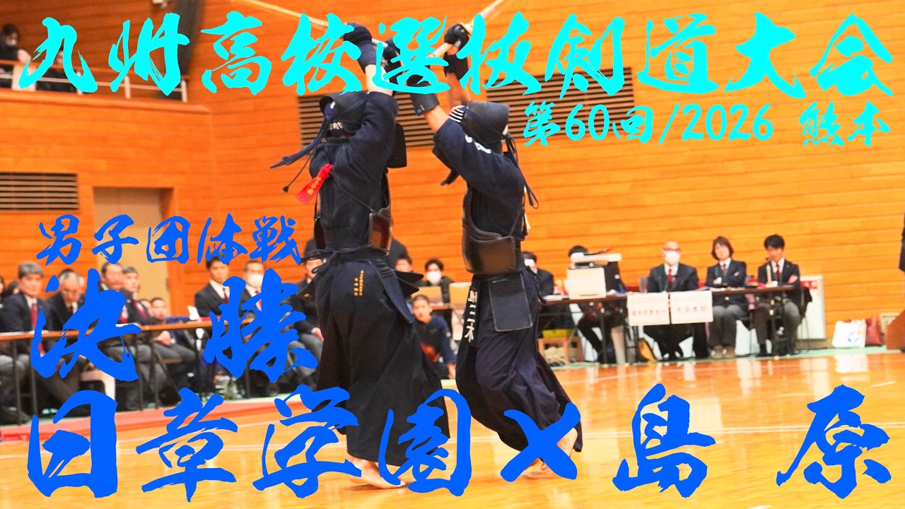 決勝・男子団体【日章学園×島原】1小澤×長尾2伊東×山田3山﨑×濵地4大熊×古野5太田×荒木6倉部×寺川7宮﨑×三木・代表・倉部×三木【第40回九州高校選抜剣道大会】2026/2/14～15・熊本県