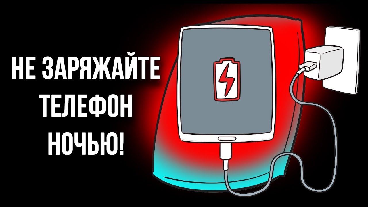 Почему не следует заряжать телефон всю ночь