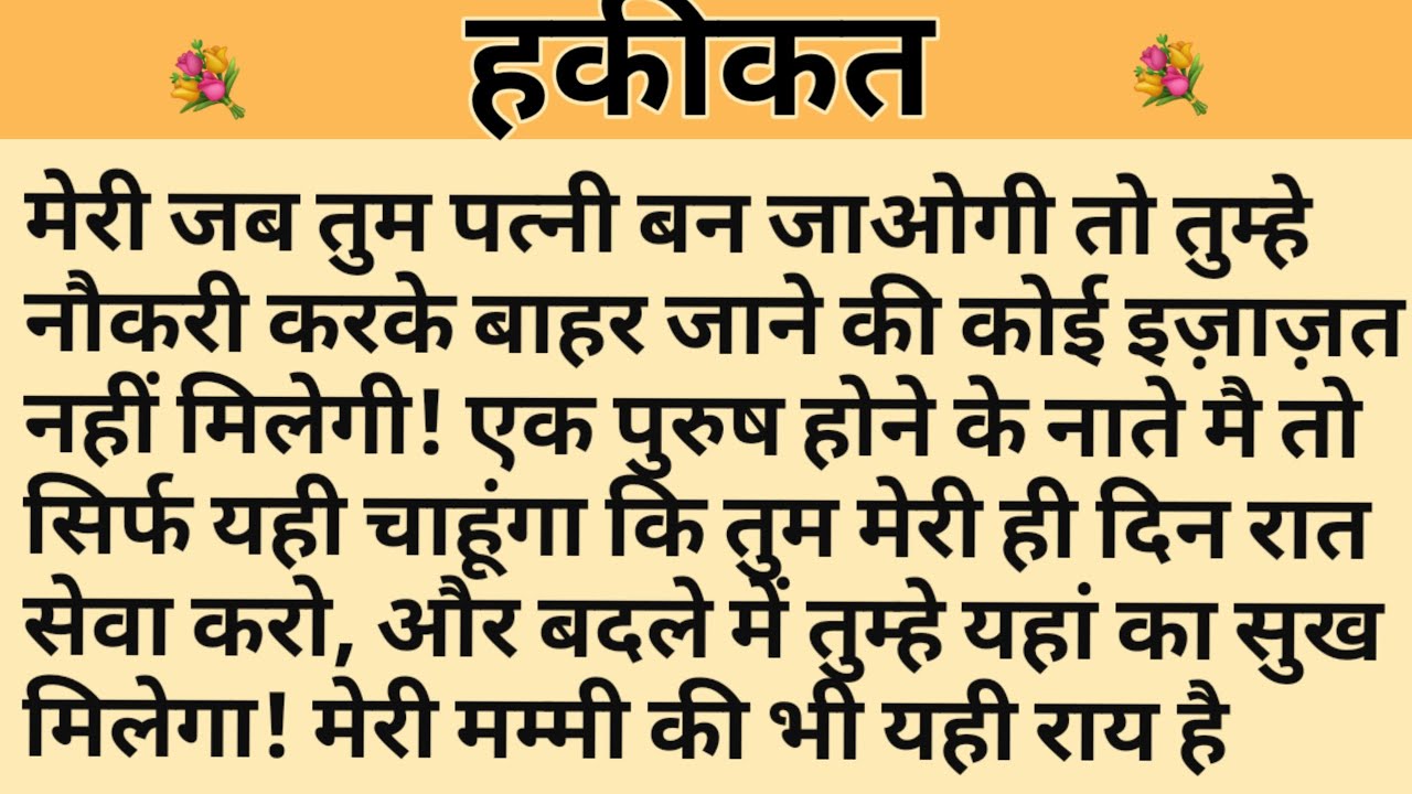हकीकत/Shikshaprad Hindi kahaniya/Suvichar kahani/Family story/Kahaniya/सुविचार कहानी/शिक्षाप्रद