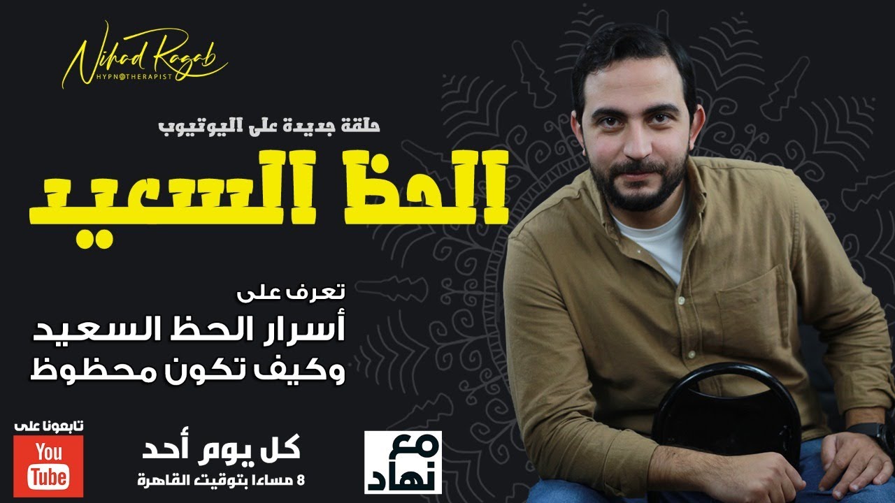 قواعد الحظ السعيد - 4 أسرار لتحسين حظك  #مع_نهاد