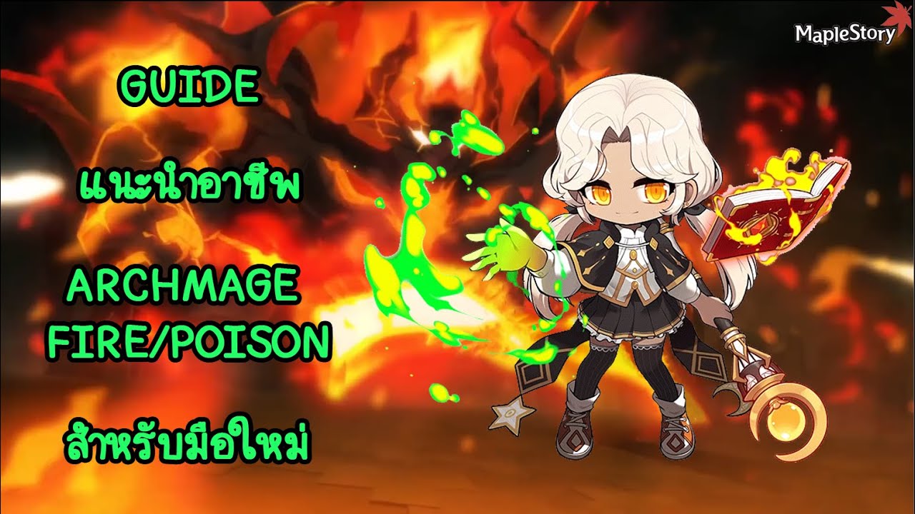 [Maplestory] Guide แนะนำการเล่นอาชีพ ArchMage Fire&Poison สำหรับมือใหม่
