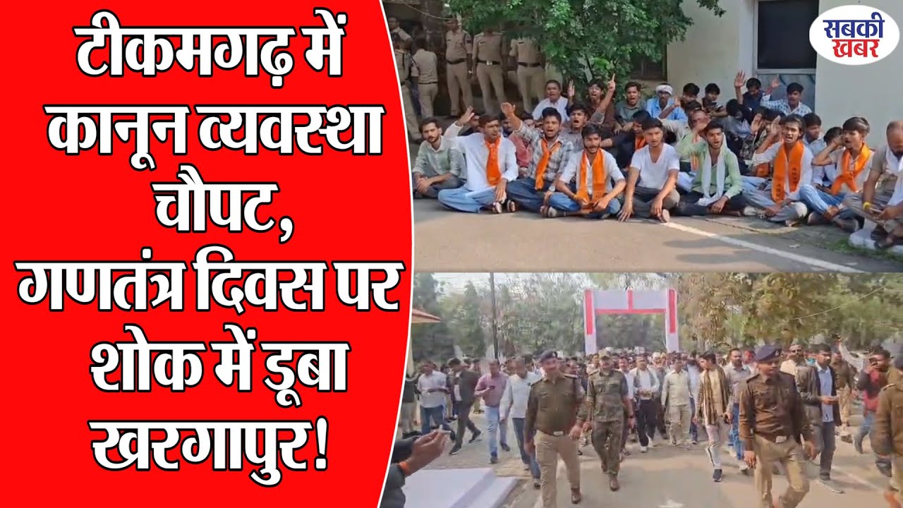 टीकमगढ़ में कानून व्यवस्था चौपट, गणतंत्र दिवस पर शोक में डूबा खरगापुर!