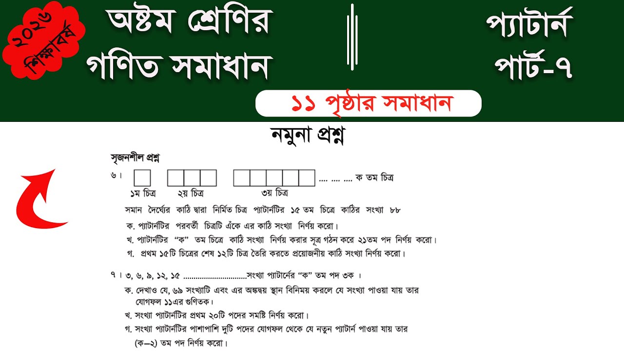 Class 8 math page 11 || Part-7 || ৮ম শ্রেণির গণিত ১১ পৃষ্ঠার সমাধান | class 8 math solution 2026