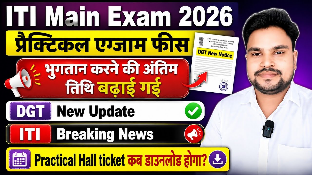 ITI Practical Exam Fees Last Date Extended|ITI Main Exam 2026|ITI Practical Hall ticket Download#iti