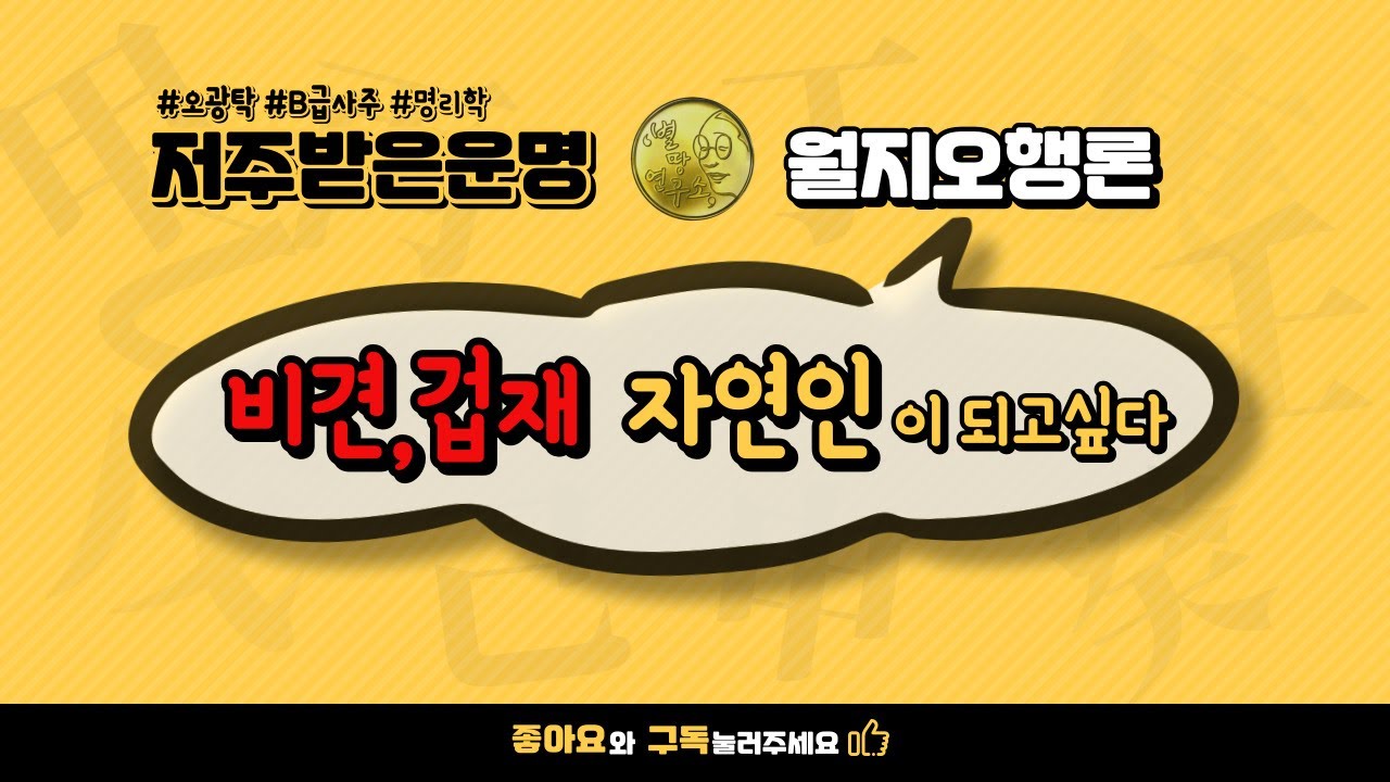 비견,겁재 자연인이 되고싶다