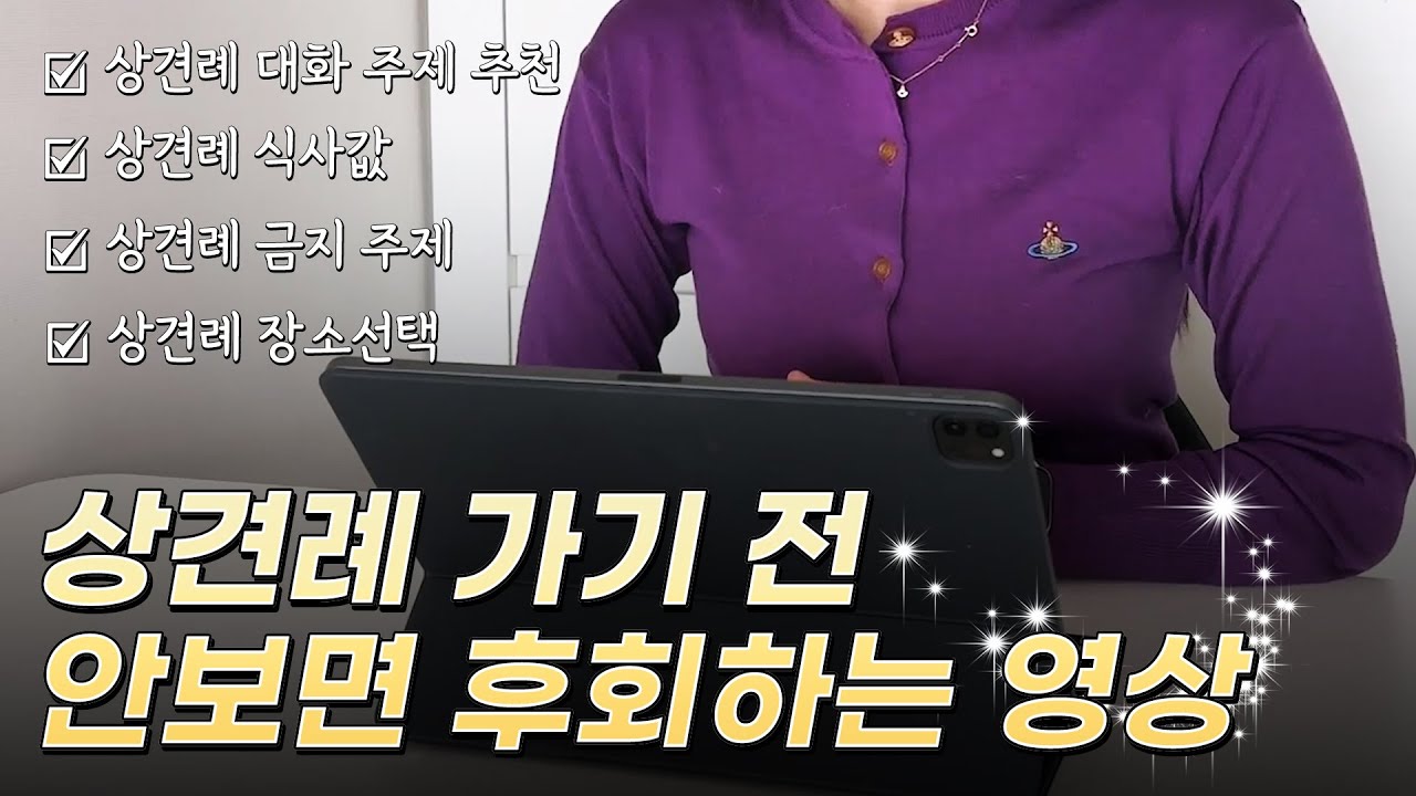 상견례 대화주제 추천 , 상견례 위치, 상견례 금지주제, 상견례 팁