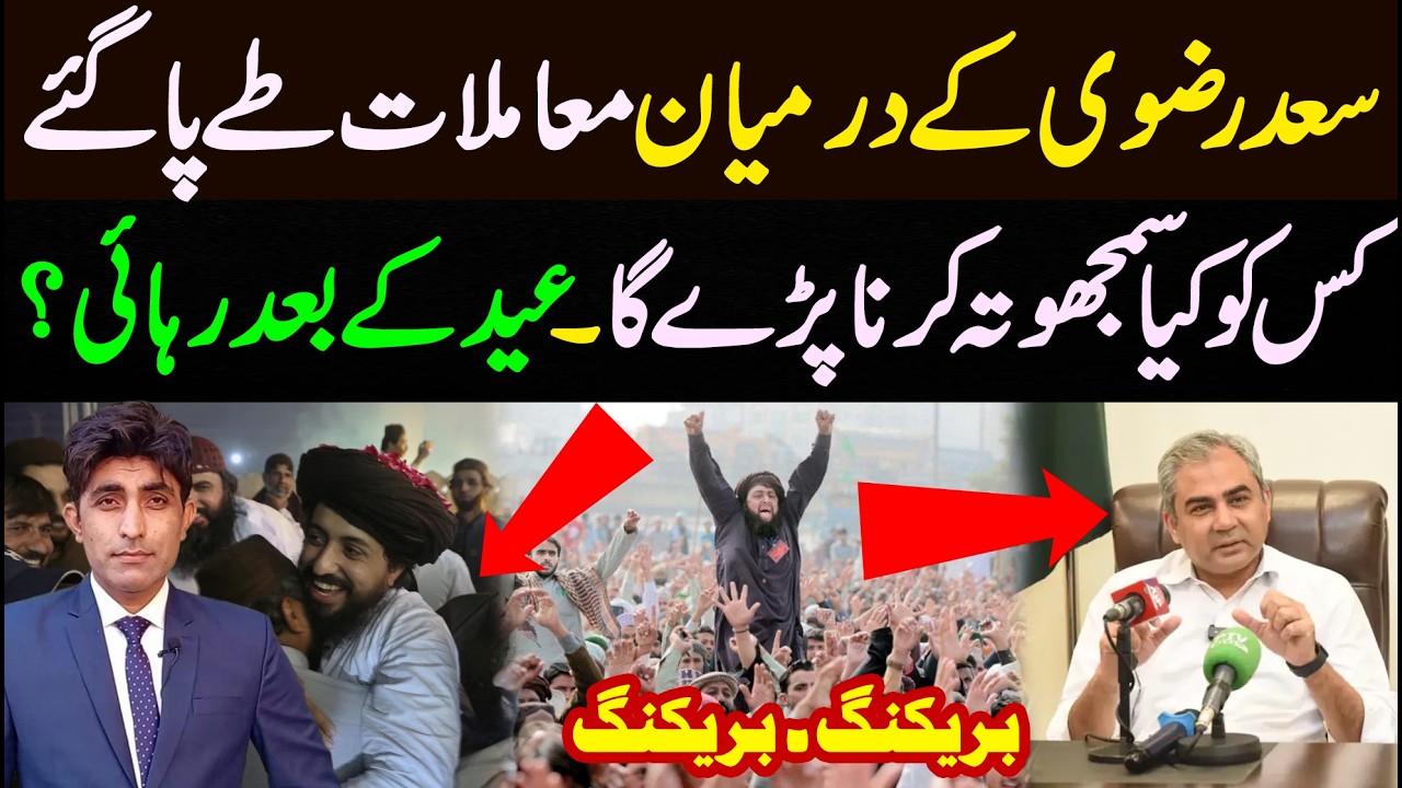 سعد رضوی کے معاملات طے پاگئے || کن چیزوں پر سمجھوتہ کرنا پڑے گا || عید کے بعد رہائی ؟ 