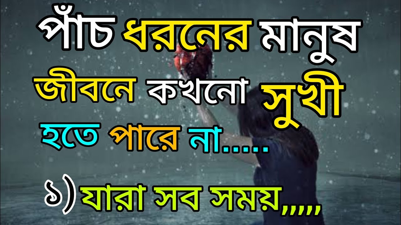 পাঁচ ধরনের মানুষ জীবনে কখনো সুখী হতে পারে না ❌ heart touching motivational quotes#youtube #ytviral 