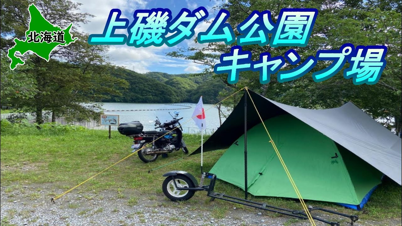 【北海道無料キャンプ場】上磯ダム公園キャンプ場でまさかのトラブル発生(( ﾉД`)ｼｸｼｸ…)　【＃9 カブトレーラー旅2022】